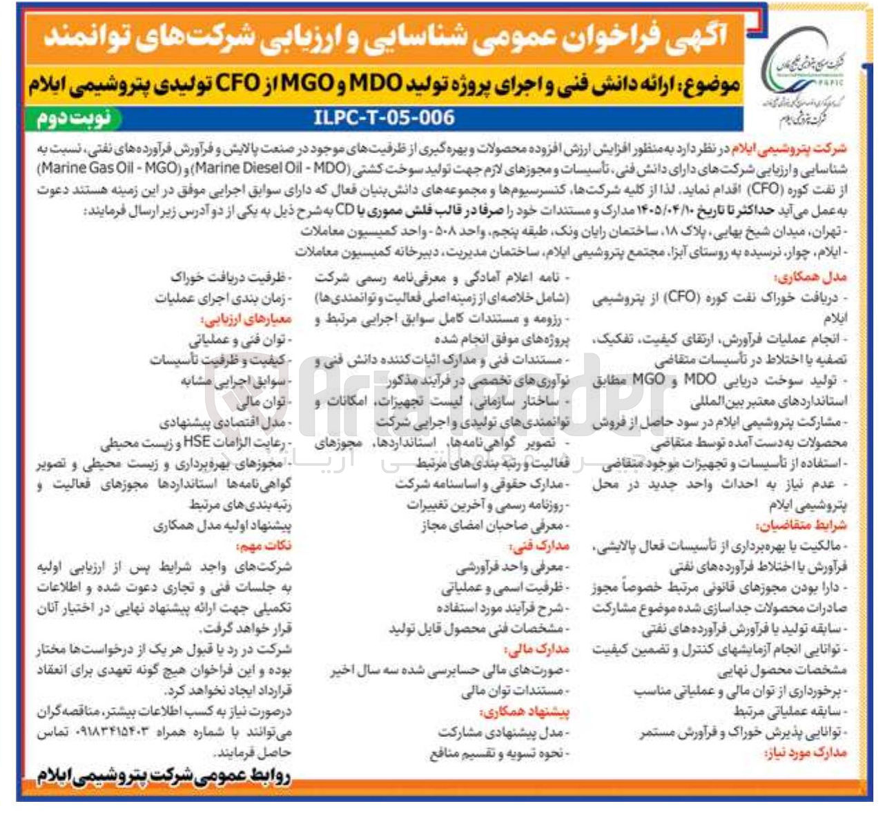 تصویر کوچک آگهی ارائه دانش فنی و اجرای پروژه تولید MDO و MGO از CFO