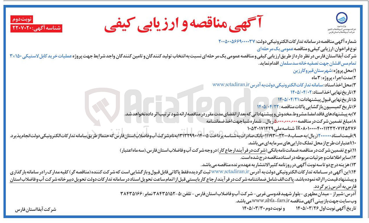 تصویر کوچک آگهی عملیات خرید کابل لاستیکی ۳×۱۵۰ تمام مس افشان 