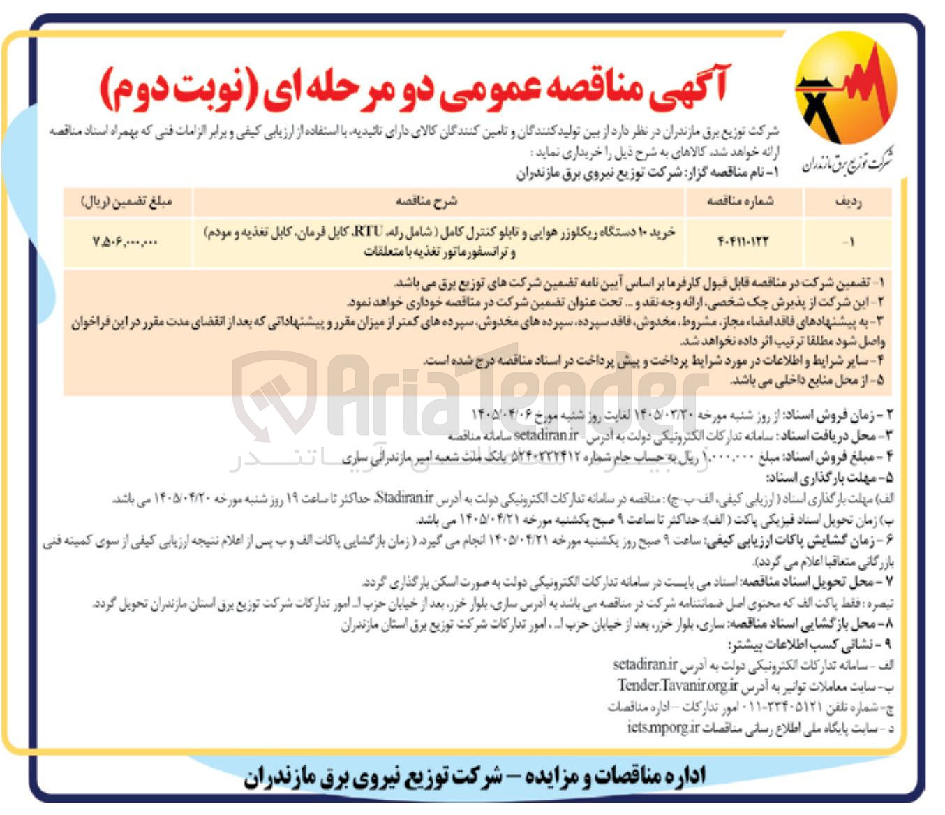 تصویر کوچک آگهی خرید ۱۰ دستگاه ریکلوزر هوایی و تابلو کنترل کامل (شامل رله RTU کابل فرمان کابل تغذیه و مودم) و ترانسفورماتور تغذیه با متعلقات