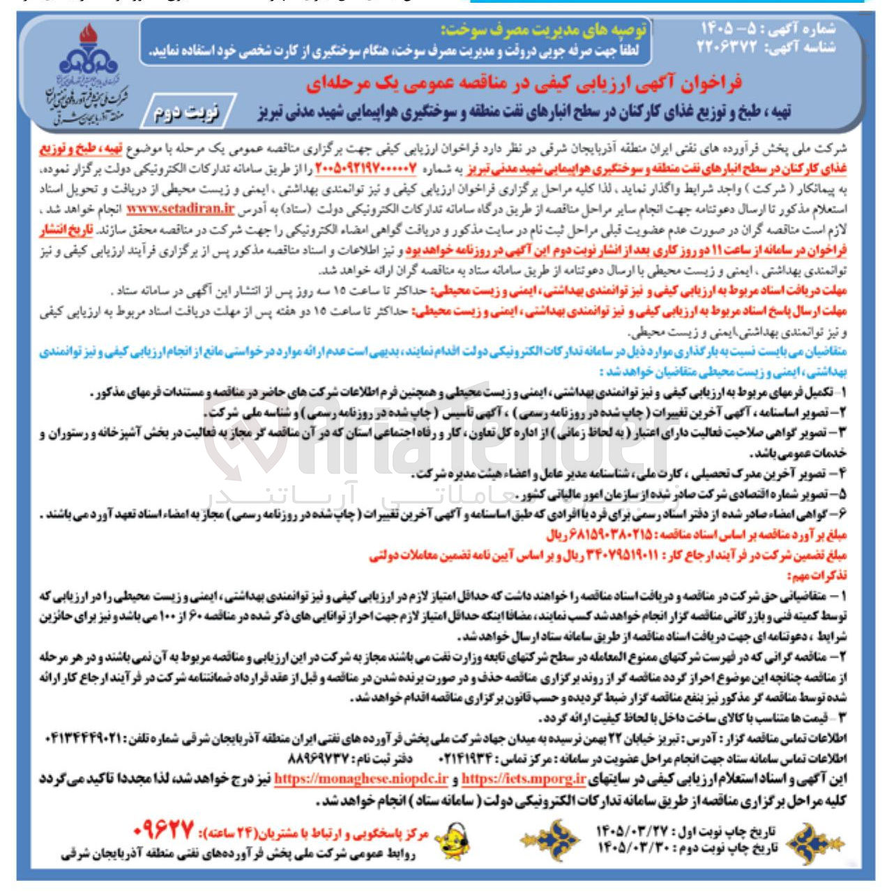 تصویر کوچک آگهی تهیه ، طبخ و توزیع غذای کارکنان