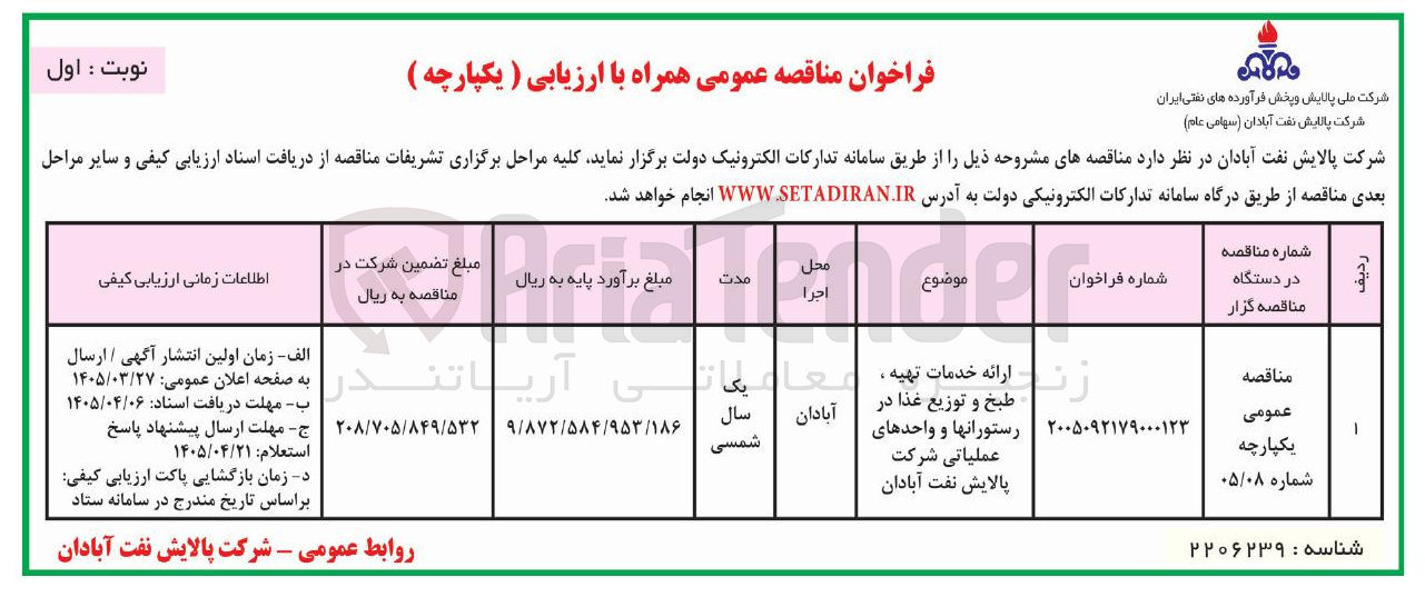 تصویر کوچک آگهی ارائه خدمات تهیه ، طبخ و توزیع غذا در رستورانها و واحدهای عملیاتی