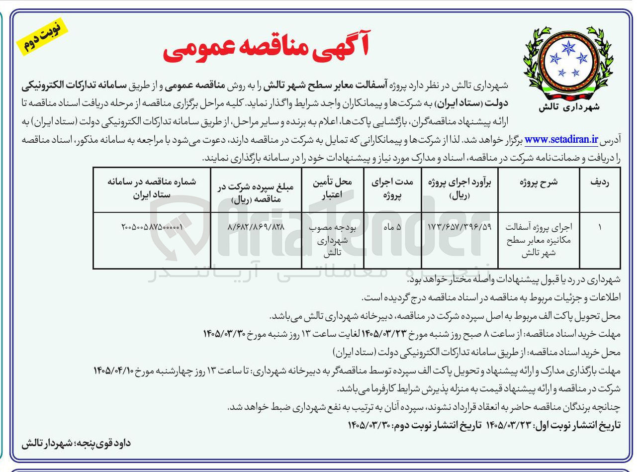 تصویر کوچک آگهی آسفالت معابر