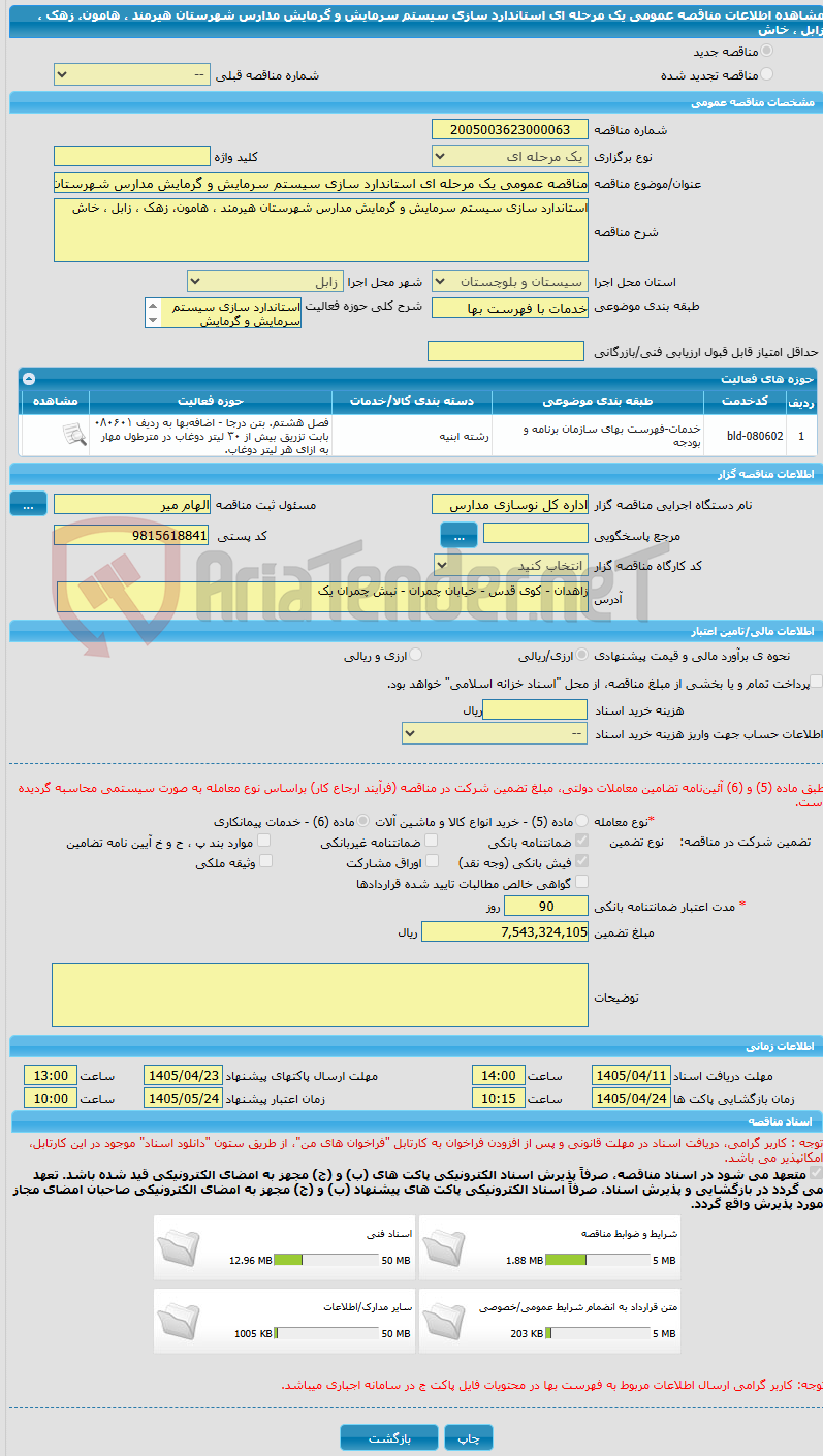 تصویر کوچک آگهی مناقصه عمومی یک مرحله ای استاندارد سازی سیستم سرمایش و گرمایش مدارس شهرستان هیرمند ، هامون، زهک ، زابل ، خاش