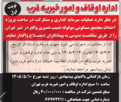 تصویر کوچک آگهی عملیات سرمایه گذاری و مشارکت در ساخت پروژه احداث مجتمع مسکونی