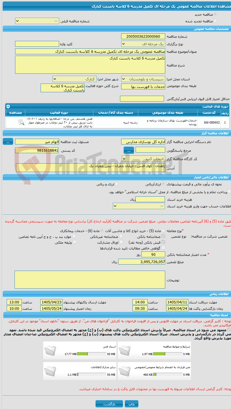تصویر کوچک آگهی مناقصه عمومی یک مرحله ای تکمیل مدرسه 6 کلاسه بانسنت کنارک