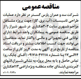 تصویر کوچک آگهی عملیات طراحی تاسیسات (آب، برق، گاز) جهت پروژه مشاغل مزاحم شهری سایت ۳۰۳ هکتاری