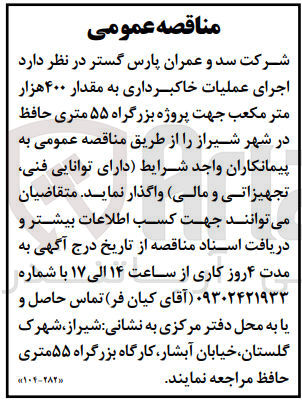 تصویر کوچک آگهی  اجرای عملیات خاکبرداری به مقدار ۴۰۰ هزار متر مکعب