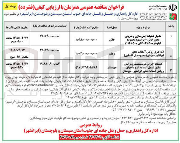 تصویر کوچک آگهی لکه گیری روکش آسفالت