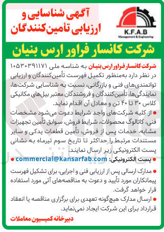 تصویر کوچک آگهی شناسایی و ارزیابی تأمین کنندگان بیل های مکانیکی کلاس ۳۰ تا ۴۰ تن و معادل آن