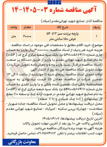 تصویر کوچک آگهی خرید پارچه برزنت سبز ۳ لا ۶ لا عرض ۱۵۰ سانتی متر