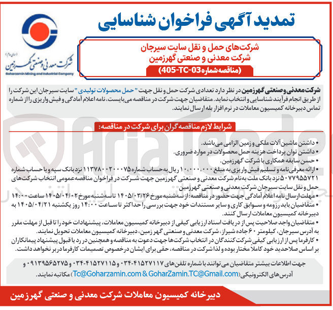 تصویر کوچک آگهی شناسایی تعدادی شرکت حمل و نقل جهت حمل محصولات تولیدی