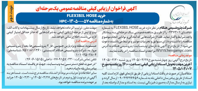 تصویر کوچک آگهی خرید HOSE FLEXIBIL 