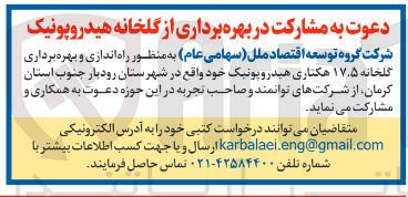 تصویر کوچک آگهی راه اندازی و بهره برداری گلخانه ۱۷/۵ هکتاری هیدروپونیک