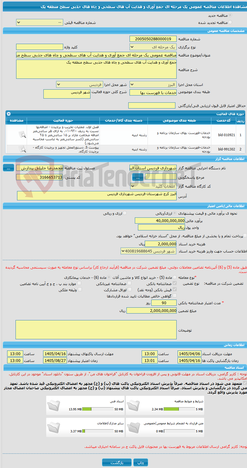 تصویر کوچک آگهی مناقصه عمومی یک مرحله ای جمع آوری و هدایت آب های سطحی و چاه های جذبی سطح منطقه یک