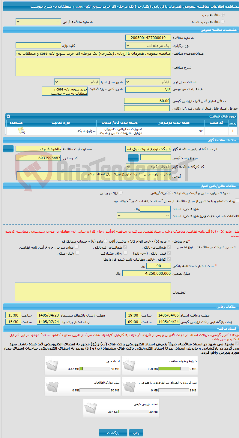 تصویر کوچک آگهی مناقصه عمومی همزمان با ارزیابی (یکپارچه) یک مرحله ای خرید سویچ لایه core و متعلقات به شرح پیوست