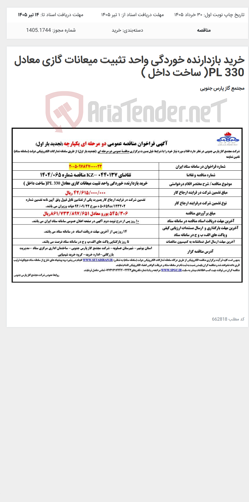 تصویر کوچک آگهی خرید بازدارنده خوردگی واحد تثبیت میعانات گازی معادل PL 330( ساخت داخل )