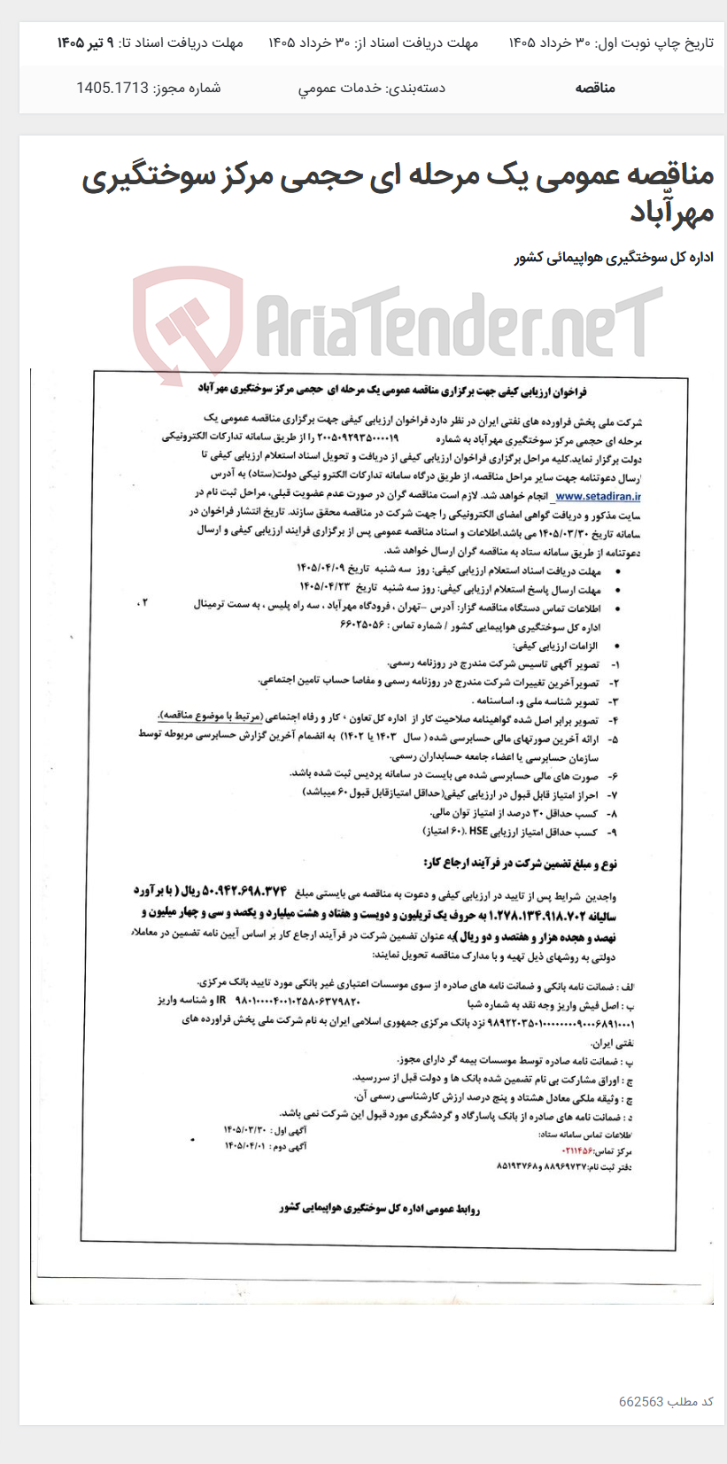 تصویر کوچک آگهی مناقصه عمومی یک مرحله ای حجمی مرکز سوختگیری مهرآّباد