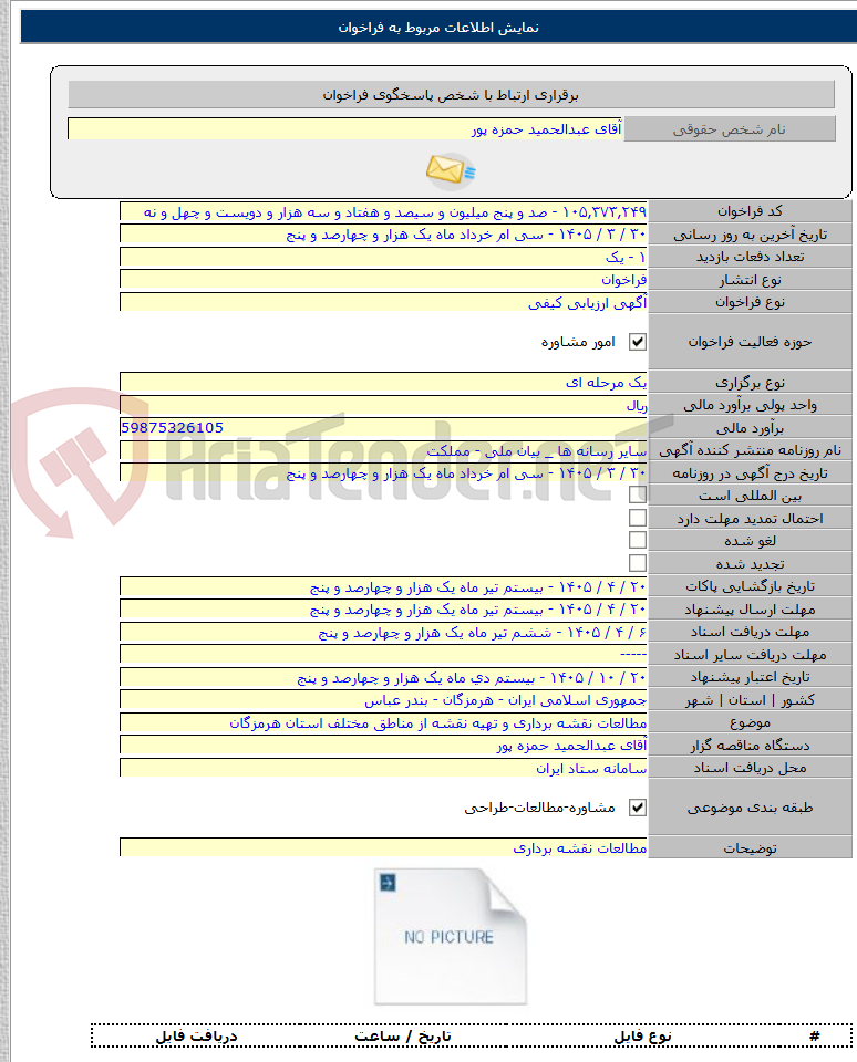 تصویر کوچک آگهی مطالعات نقشه برداری و تهیه نقشه از مناطق مختلف استان هرمزگان