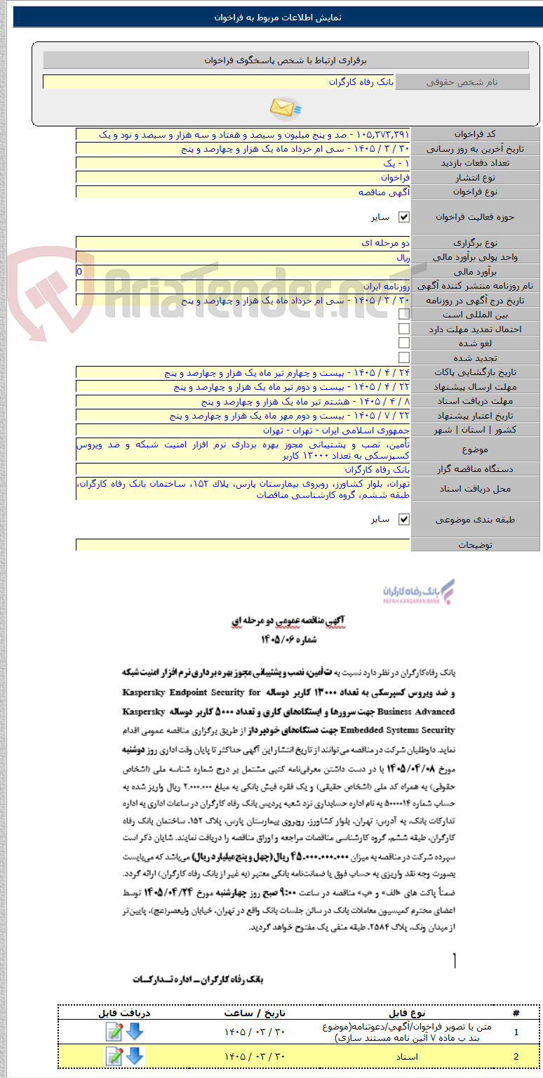 تصویر کوچک آگهی تأمین، نصب و پشتیبانی مجوز بهره برداری نرم افزار امنیت شبکه و ضد ویروس کسپرسکی به تعداد ۱۳۰۰۰ کاربر
