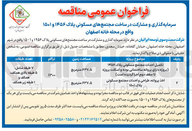 تصویر کوچک آگهی سرمایه گذاری و مشارکت در ساخت مجتمع های مسکونی پلاک ۱۴۵۶ و ۱۵۰۱