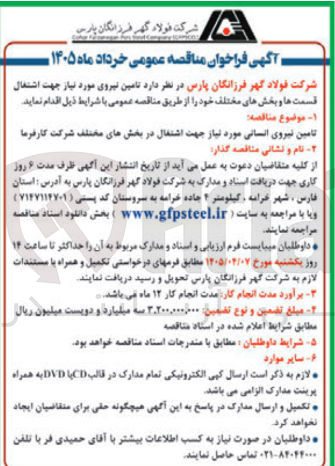 تصویر کوچک آگهی تامین نیروی انسانی مورد نیاز جهت اشتغال در بخش های مختلف