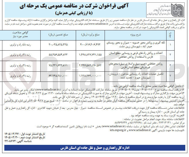 تصویر کوچک آگهی احداث و روکش راههای فرعی و روستایی سطح استان با استفاده از روکش حفاظتی