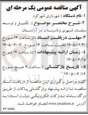 تصویر کوچک آگهی تکمیل و توسعه مبلمان شهری و تاسیسات در آرامستان 