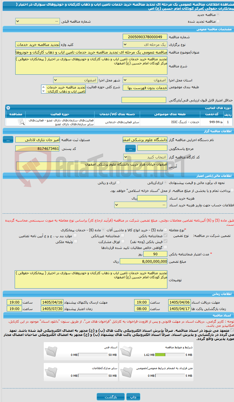 تصویر کوچک آگهی مناقصه عمومی یک مرحله ای تجدید مناقصه خرید خدمات تامین ایاب و ذهاب کارکنان و خودروهای سواری در اختیار ( پیمانکاران حقوقی )مرکز کودکان امام حسین (ع) اص
