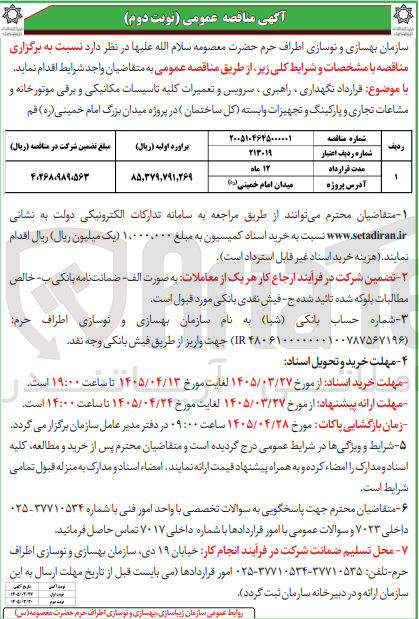تصویر کوچک آگهی قرارداد نگهداری راهبری، سرویس و تعمیرات کلیه تاسیسات مکانیکی و برقی موتورخانه و مشاعات تجاری و پارکینگ و تجهیزات وابسته (کل ساختمان)
