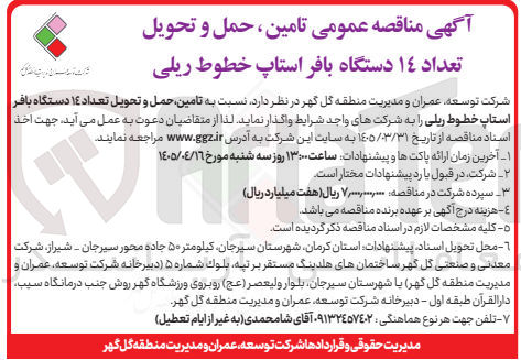 تصویر کوچک آگهی تامین حمل و تحویل تعداد 14 دستگاه بافر استاپ خطوط ریلی