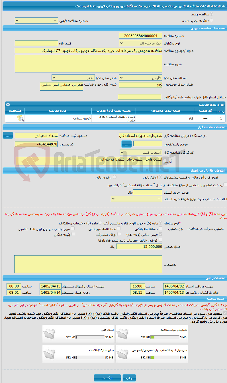 تصویر کوچک آگهی مناقصه عمومی یک مرحله ای خرید یکدستگاه خودرو پیکاپ فوتون G7 اتوماتیک