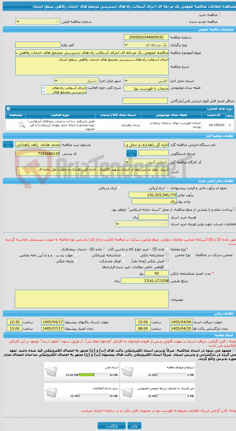 تصویر کوچک آگهی مناقصه عمومی یک مرحله ای اجرای آسفالت راه های دسترسی مجتمع های خدمات رفاهی سطح استان