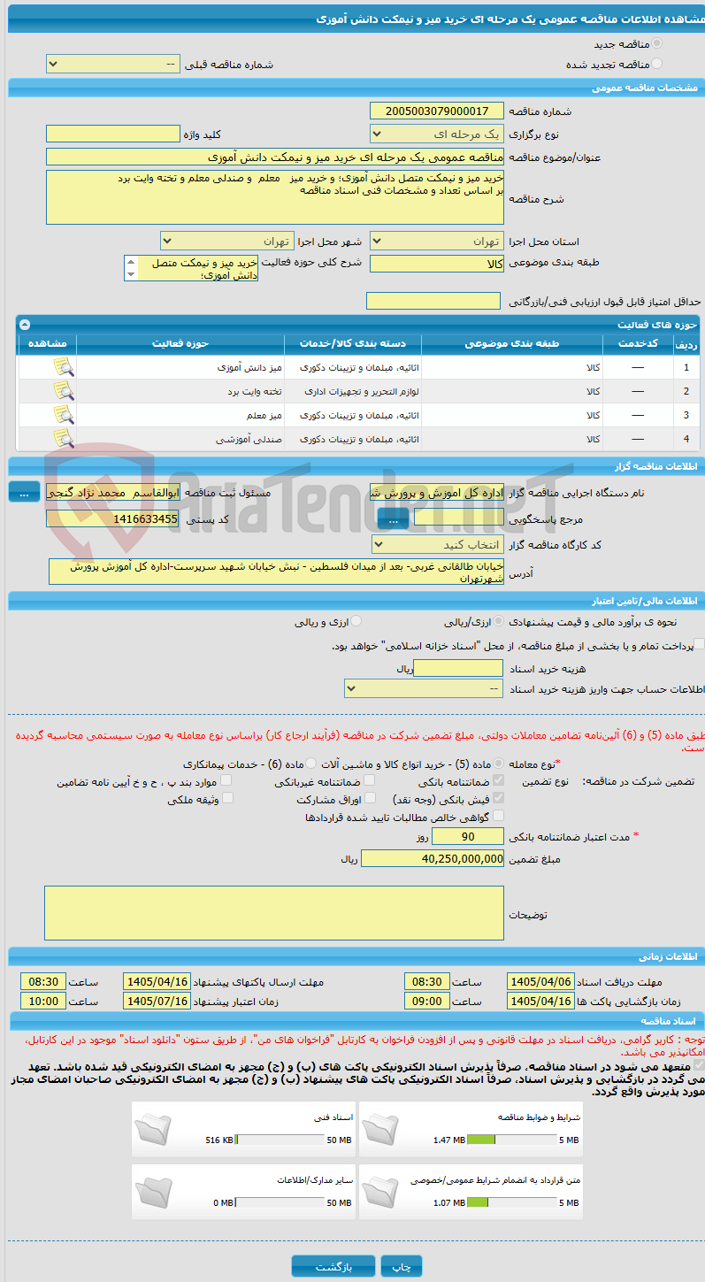 تصویر کوچک آگهی مناقصه عمومی یک مرحله ای خرید میز و نیمکت دانش آموزی