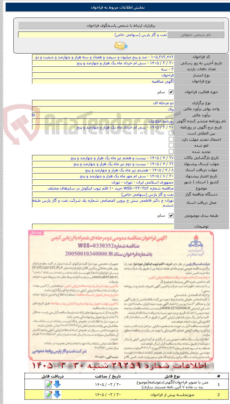 تصویر کوچک آگهی مناقصه شماره WSS-۰۳۳۰۳۵۲ خرید ۱۰ قلم تیوب اینکونل در سایزهای مختلف