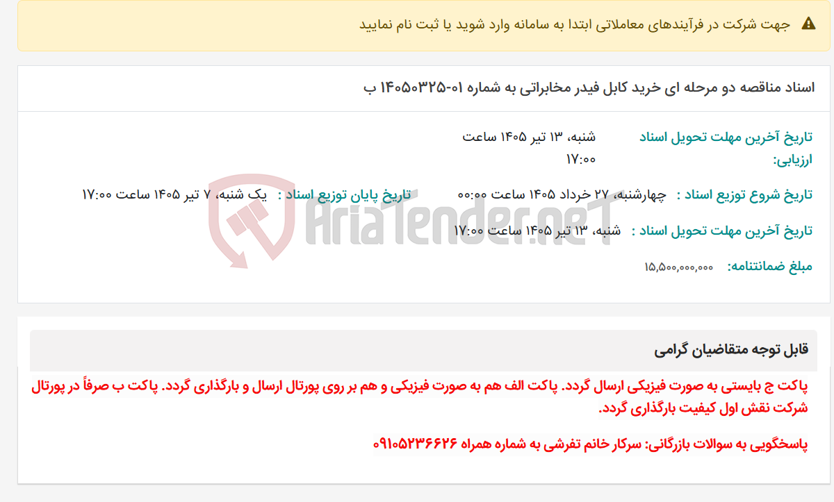 تصویر کوچک آگهی اسناد مناقصه دو مرحله ای خرید کابل فیدر مخابراتی به شماره 01-14050325 ب