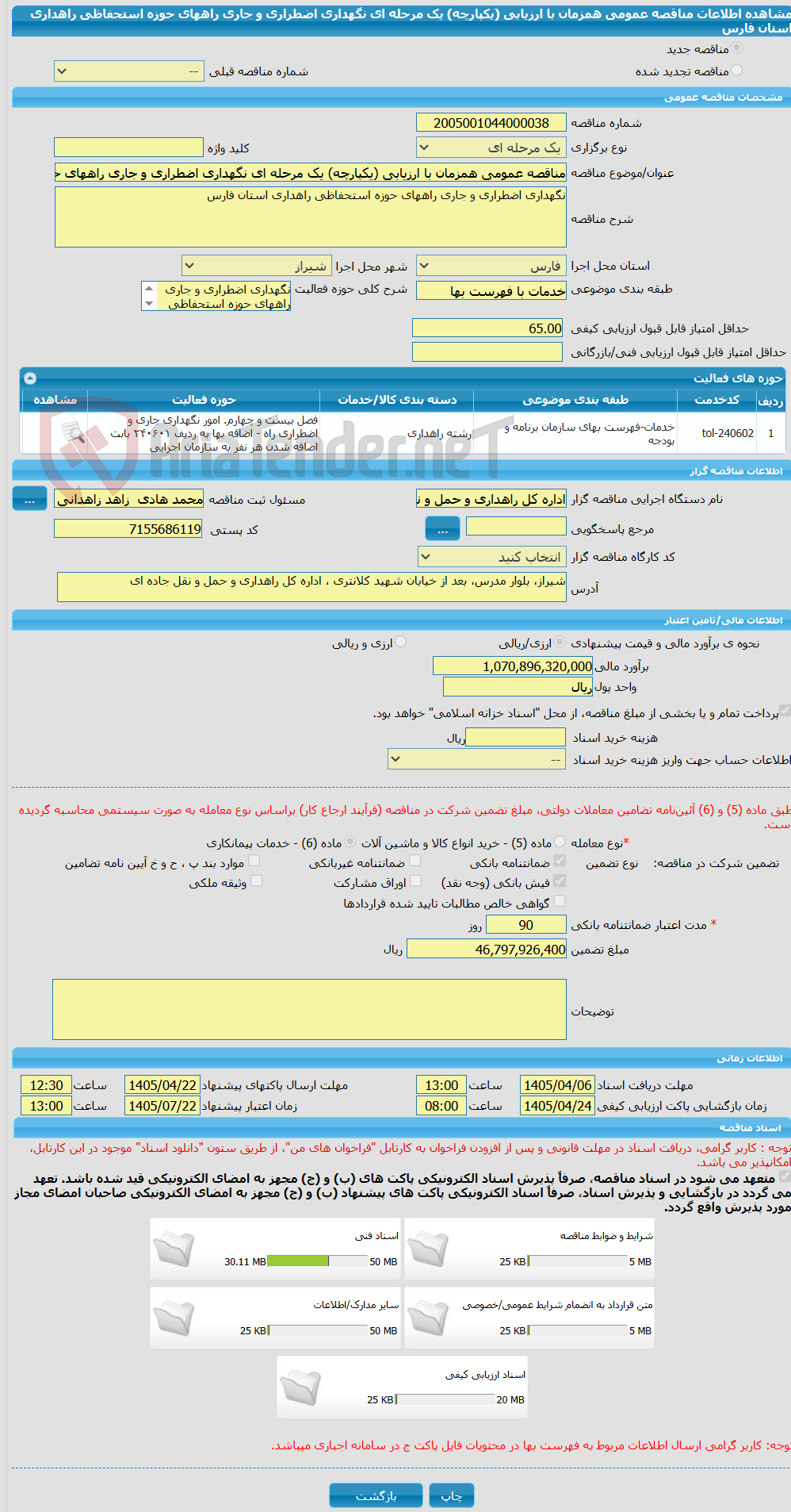 تصویر کوچک آگهی مناقصه عمومی همزمان با ارزیابی (یکپارچه) یک مرحله ای نگهداری اضطراری و جاری راههای حوزه استحفاظی راهداری استان فارس