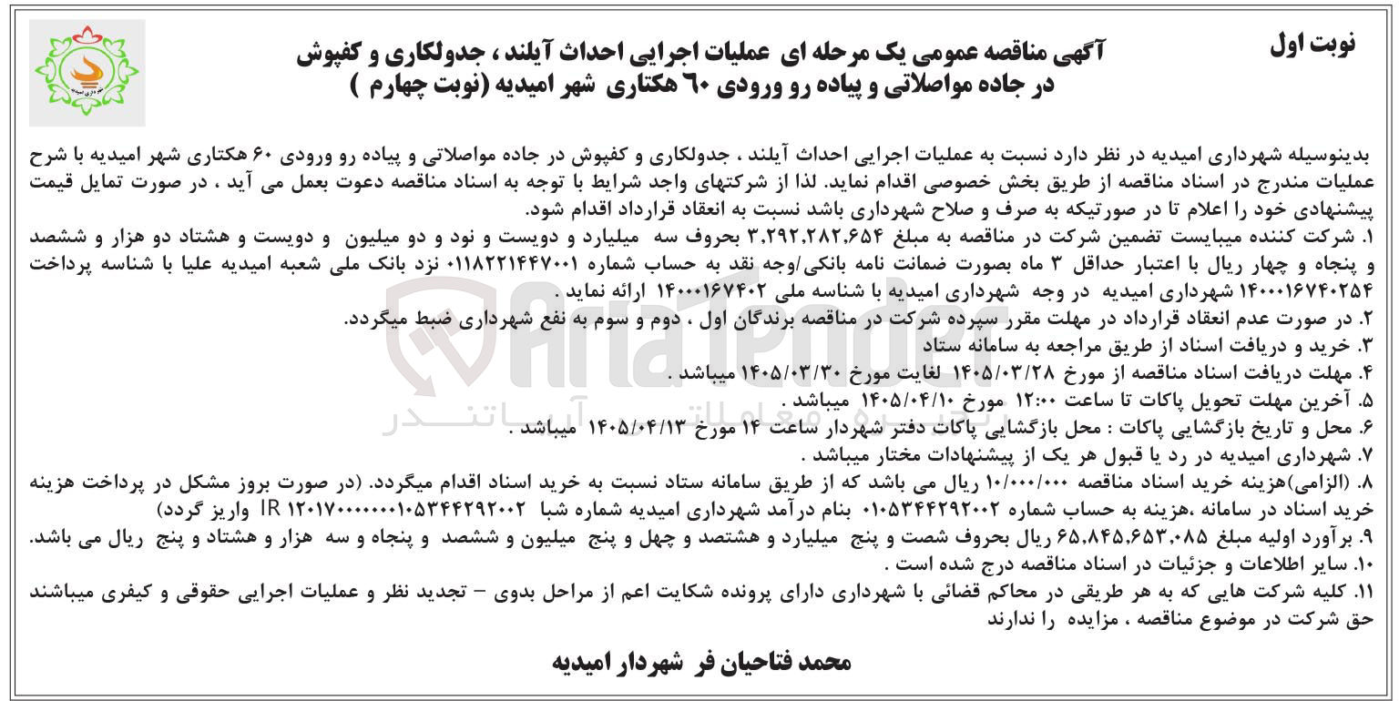 تصویر کوچک آگهی عملیات اجرایی احداث آیلند، جدولکاری و کفپوش در جاده مواصلاتی و پیاده رو ورودی 60 هکتاری