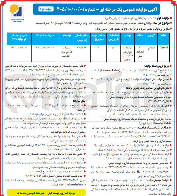تصویر کوچک آگهی وگذاری قطعی عرصه و اعیان مجتمع خدماتی (ساختمان نیمه کاره) و