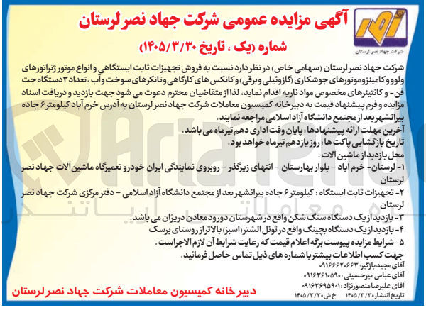 تصویر کوچک آگهی فروش تجهیزات ثابت ایستگاهی و انواع موتور ژنراتورهای ولوو و کامینز، موتورهای جوشکاری (گازوئیلی و برقی) و کانکس‌های کارگاهی و تانکرهای سوخت و آب، تعداد ۳ دستگاه جت فن و کانتینرهای مخصوص مواد ناریه