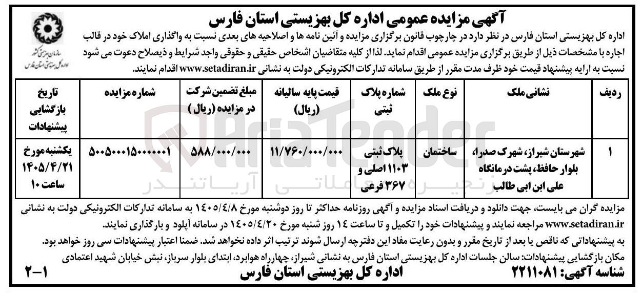 تصویر کوچک آگهی واگذاری املاک