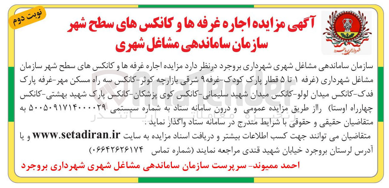 تصویر کوچک آگهی اجاره غرفه ها و کانکس های سطح شهر