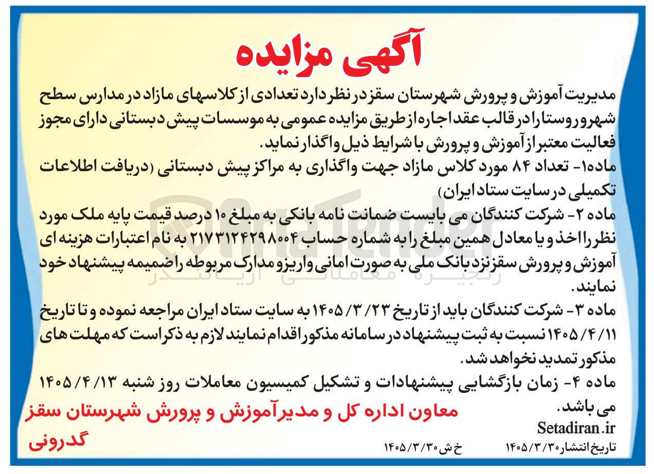تصویر کوچک آگهی واگذاری تعداد ۸۴ مورد کلاس مازاد جهت واگذاری به مراکز پیش دبستانی 