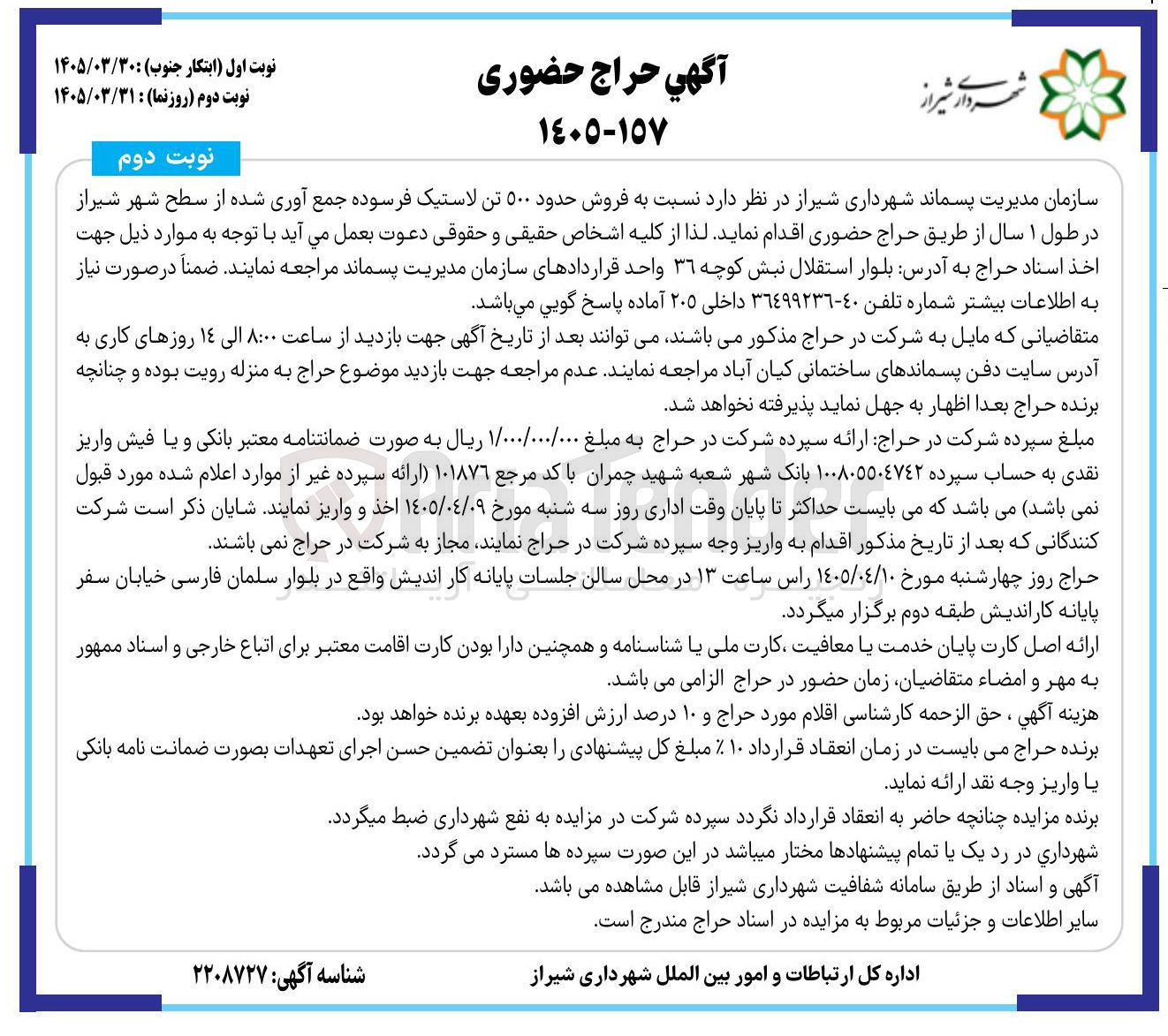 تصویر کوچک آگهی فروش حدود ۵۰۰ تن لاستیک فرسوده جمع آوری شده از سطح شهر
