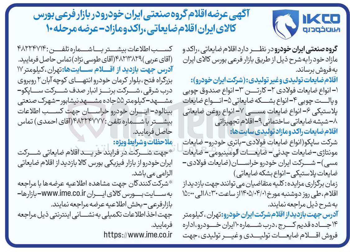 تصویر کوچک آگهی فروش اقلام ضایعاتی، راکد و مازاد