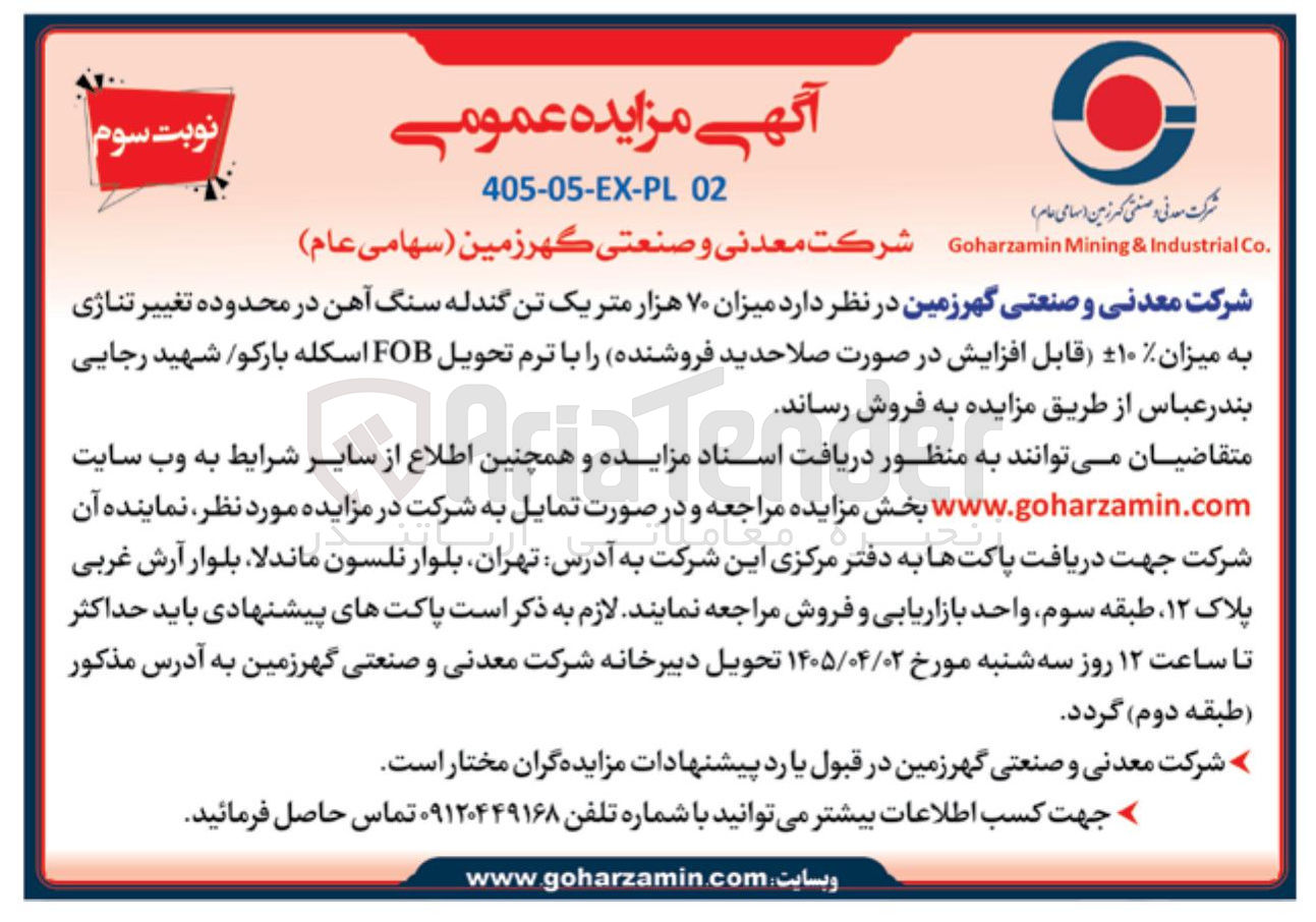 تصویر کوچک آگهی فروش میزان ۷۰ هزار متریک تن گندله سنگ آهن
