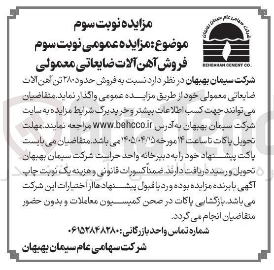تصویر کوچک آگهی فروش حدود ۲۸۰ تن آهن آلات ضایعاتی معمولی