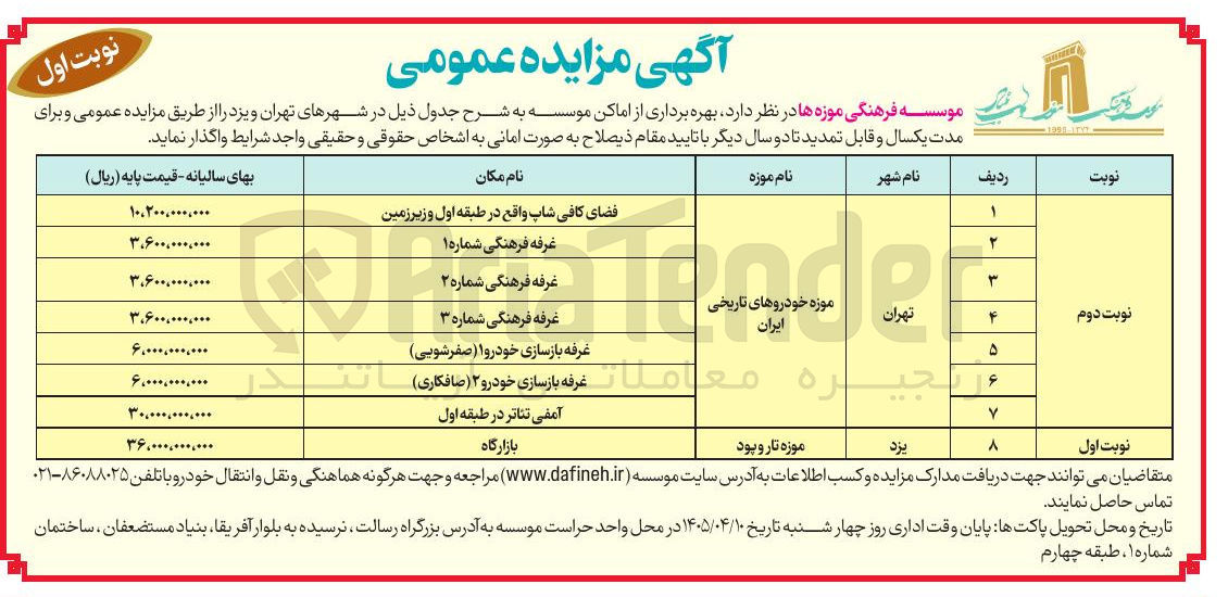 تصویر کوچک آگهی بهره برداری از اماکن موزه خودروهای تاریخی ایران