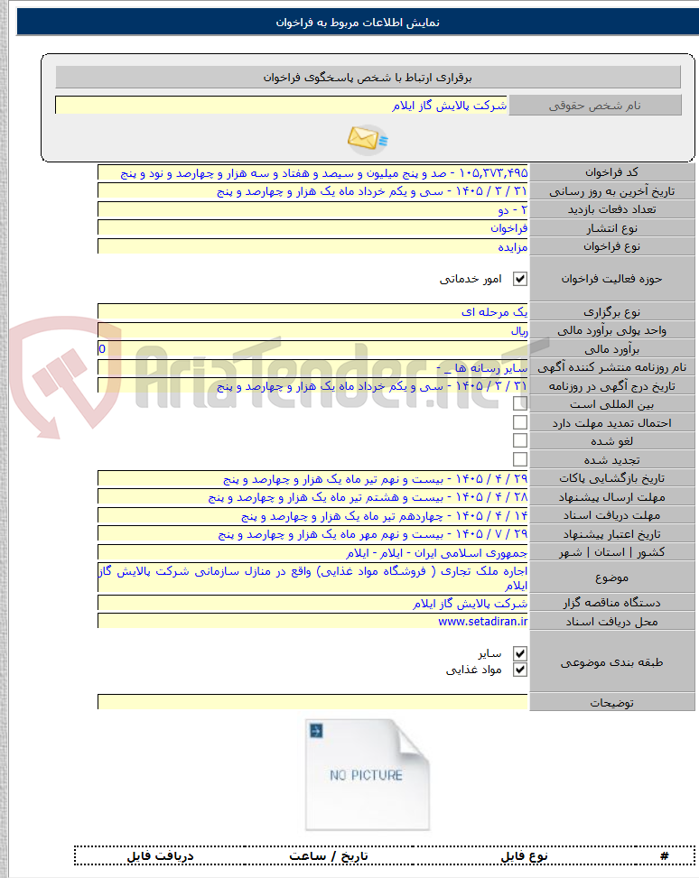 تصویر کوچک آگهی اجاره ملک تجاری ( فروشگاه مواد غذایی) واقع در منازل سازمانی شرکت پالایش گاز ایلام