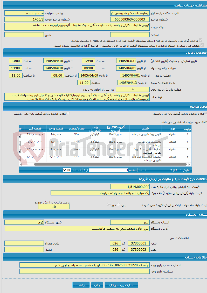 تصویر کوچک آگهی فروش ضایعات کارتن و پلاستیک - ضایعات آهن سبک -ضایعات آلومینیوم نرم به مدت 3 ماهه