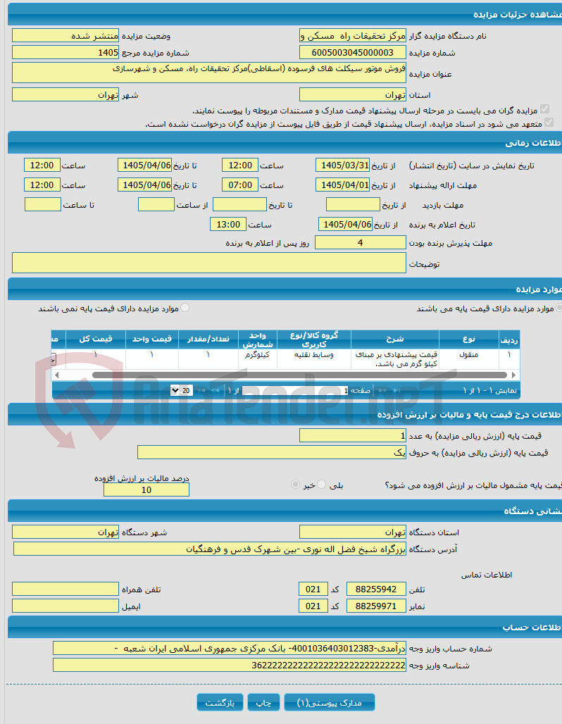 تصویر کوچک آگهی فروش موتور سیکلت های فرسوده (اسقاطی)مرکز تحقیقات راه، مسکن و شهرسازی
